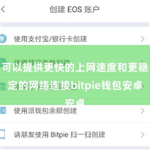 可以提供更快的上网速度和更稳定的网络连接bitpie钱包安卓