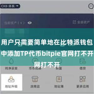 用户只需要简单地在比特派钱包中添加TP代币bitpie官网打不开