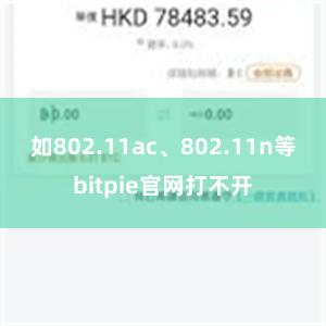 如802.11ac、802.11n等bitpie官网打不开